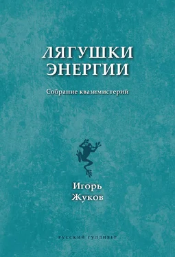 Игорь Жуков Лягушки энергии. Собрание квазимистерий обложка книги