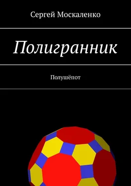 Сергей Москаленко Полигранник обложка книги