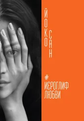 Йоко Сан - Иероглиф любви
