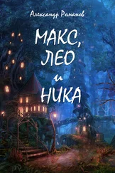 Александр Романов - Макс, Лео и Ника. Приключения в Мальяндском лесу