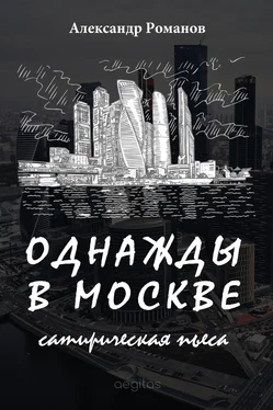 Александр Романов Однажды в Москве обложка книги