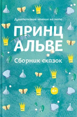 Array Коллектив авторов Принц Альве. Сборник сказок обложка книги