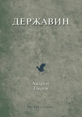Андрей Тавров Державин обложка книги