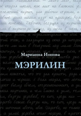 Марианна Ионова Мэрилин обложка книги