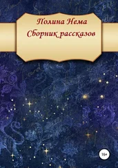 Полина Нема - Сборник рассказов