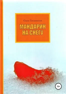 Ольга Теплинская Мандарин на снегу обложка книги