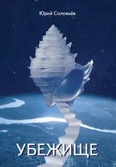 Юрий Соловьёв - Убежище