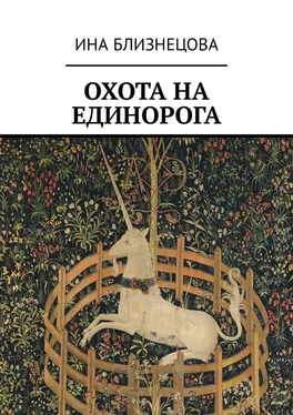 Ина Близнецова Охота на Единорога обложка книги