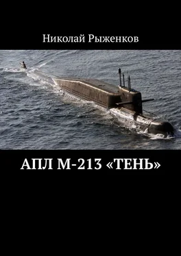 Николай Рыженков АПЛ М-213 «Тень» обложка книги