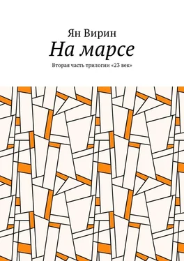 Ян Вирин На марсе. Вторая часть трилогии «23 век» обложка книги