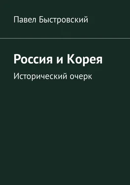 Павел Быстровский Россия и Корея. Исторический очерк обложка книги