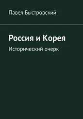 Павел Быстровский - Россия и Корея. Исторический очерк