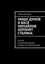 Елена Леонтьева - Миша Думов и Вася Михайлов хоронят Сталина. Рассказ из терапевтического романа «Частная практика»