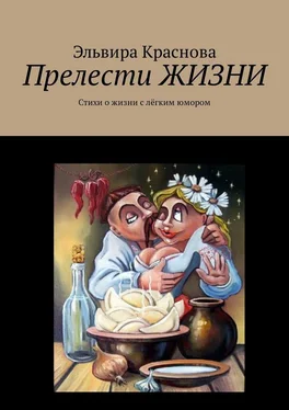 Эльвира Краснова Прелести ЖИЗНИ. Стихи о жизни с лёгким юмором обложка книги