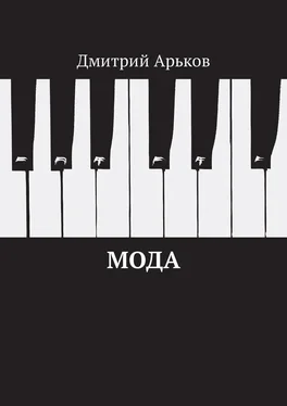 Дмитрий Арьков Мода обложка книги