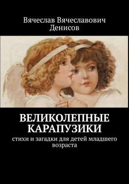 Вячеслав Денисов Великолепные карапузики. Стихи и загадки для детей младшего возраста обложка книги