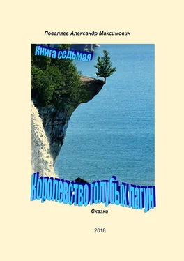 Александр Поваляев Королевство голубых лагун. Книга седьмая обложка книги