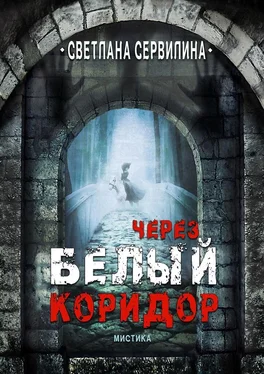 Светлана Сервилина Через белый коридор обложка книги