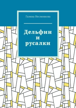 Галина Несмеянова Дельфин и русалки. Стих обложка книги