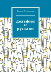 Галина Несмеянова - Дельфин и русалки. Стих