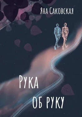 Яна Саковская Рука об руку обложка книги