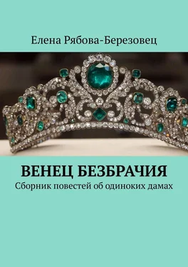 Елена Рябова-Березовец Венец безбрачия. Сборник повестей об одиноких дамах обложка книги