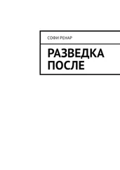 Софи Ренар - Разведка после