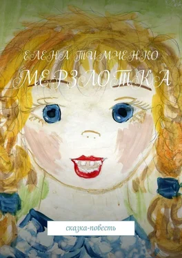 Елена Тимченко Мерзлотка. Сказка-повесть обложка книги