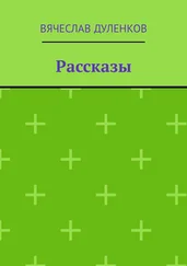 Вячеслав Дуленков - Рассказы