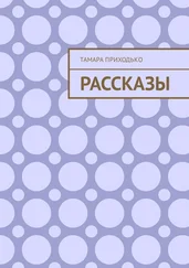 Тамара Приходько - Рассказы