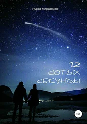 Нурса Миркалиев - 12 сотых секунды