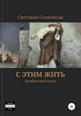 Светлана Севрикова С этим жить обложка книги