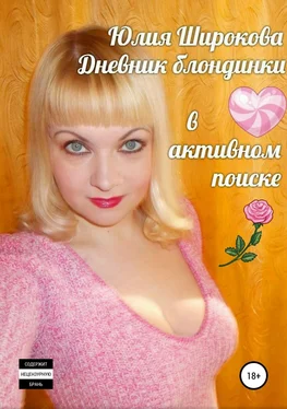 Юлия Широкова Дневник блондинки в активном поиске