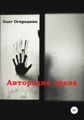 Олег Огородник - Авторские права
