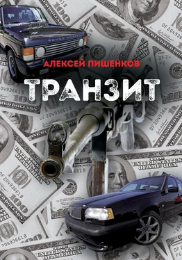 Алексей Пишенков Транзит обложка книги