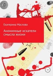 Екатерина Маслова - Анонимные искатели смысла жизни