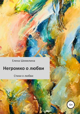 Елена Шемелина Негромко о любви обложка книги