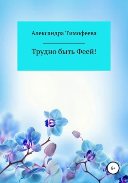 Александра Тимофеева Трудно быть феей! Сборник рассказов обложка книги