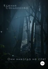 Ксения Сальникова - Они никогда не спят