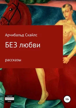 Арчибальд Скайлс Без любви. Сборник рассказов обложка книги