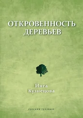 Инга Кузнецова - Откровенность деревьев