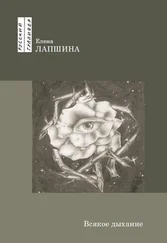 Елена Лапшина - Всякое дыхание
