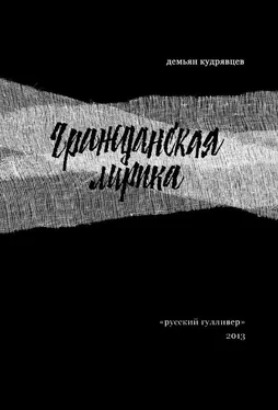 Демьян Кудрявцев Гражданская лирика: Стихотворения обложка книги