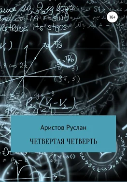 Руслан Аристов Четвертая четверть обложка книги