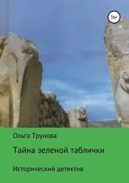 Ольга Трунова Тайна зеленой таблички обложка книги