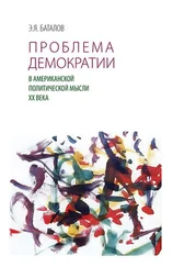 Эдуард Баталов - Проблема демократии в американской политической мысли ХХ века