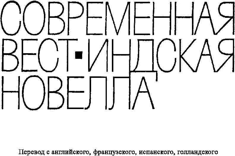 У С Артур Барбадос ДЭВИД Перевод с английского Е Коротковой Дэвид - фото 2