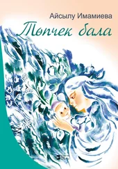 Айсылу Имамиева - Төпчек бала (җыентык)