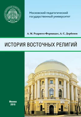 Андрей Дербенев История восточных религий обложка книги