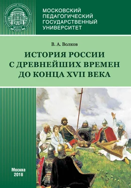 Владимир Волков История России с древнейших времен до конца XVII века (новое прочтение) обложка книги